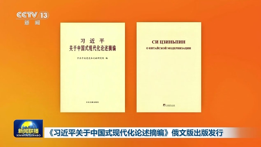Publicada versión en ruso de libro de discursos de Xi sobre modernización china 