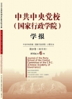 Revista de la Escuela Central del Partido Comunista de China (Escuela Nacional de Administración), No.6, 2024