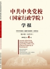 Revista de la Escuela Central del Partido Comunista de China (Escuela Nacional de Administración), No.4, 2025