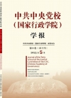 Revista de la Escuela Central del Partido Comunista de China (Escuela Nacional de Administración), No.5, 2025