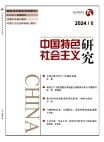 Investigación sobre el socialismo con peculiaridades chinas, No.6, 2024