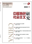 Investigación sobre el socialismo con peculiaridades chinas, No.1, 2025