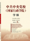 Revista de la Escuela Central del Partido Comunista de China (Escuela Nacional de Administración) 2020 Número 5