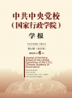 Revista de la Escuela Central del Partido Comunista de China (Escuela Nacional de Administración)2020 Número 6