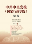 Revista de la Escuela Central del Partido Comunista de China (Escuela Nacional de Administración) 2021 Número 1