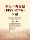 Revista de la Escuela Central del Partido Comunista de China 2021 Número 6