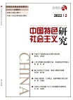 Estudios sobre el Socialismo con Peculiaridades Chinas Edición 2, 2022