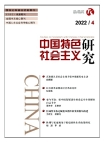 Investigación sobre el socialismo con peculiaridades chinas 2022 Número 4
