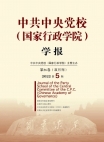 Revista de la Escuela Central del Partido Comunista de China (Escuela Nacional de Administración) 2022 Número 5