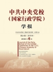 Revista de la Escuela Central del Partido Comunista de China (Escuela Nacional de Administración) 2022 Número 6
