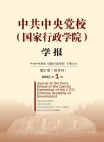 Revista de la Escuela Central del Partido Comunista de China (Escuela Nacional de Administración) 2023 Número 1