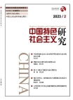 Investigación sobre el socialismo con peculiaridades chinas 2023 Número 2