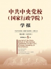 Revista de la Escuela Central del Partido Comunista de China (Escuela Nacional de Administración) 2024 Número 1